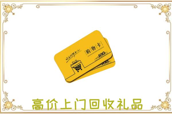 邢台周边回收购物卡