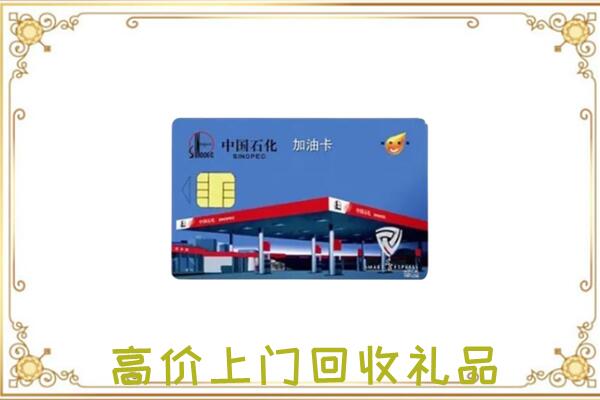 邢台附近回收加油卡